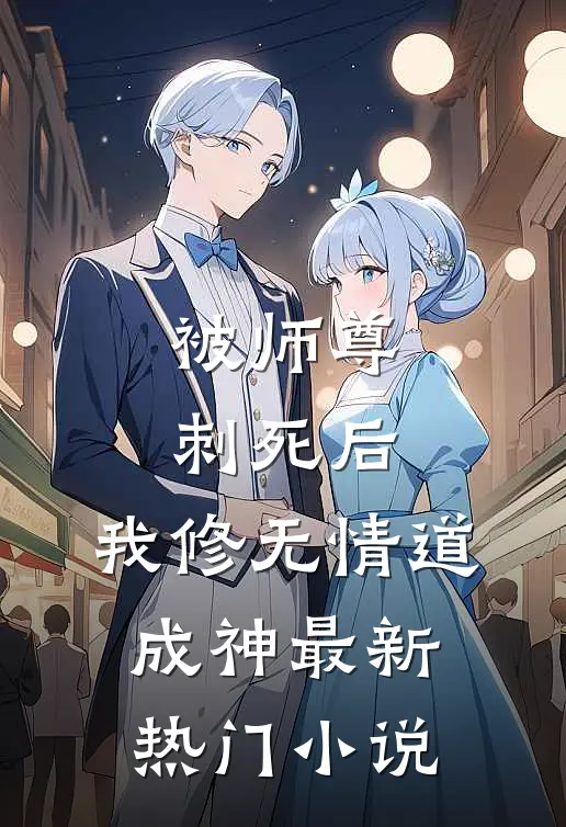 被师尊刺死后，我修无情道成神最新热门小说