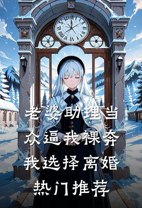 老婆助理当众逼我裸奔，我选择离婚热门推荐