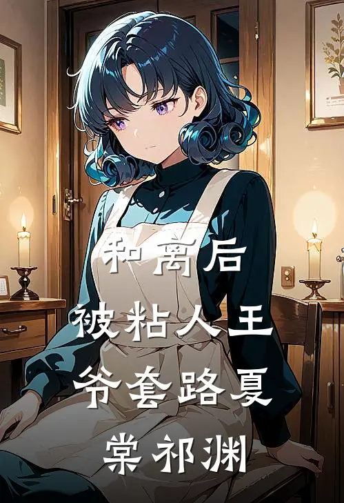 和离后，被粘人王爷套路夏棠祁渊