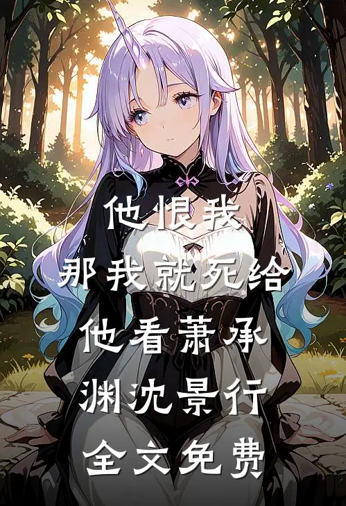 他恨我，那我就死给他看萧承渊沈景行全文免费