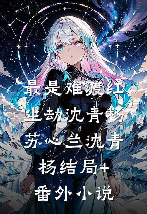 最是难渡红尘劫沈青杨苏心兰沈青杨结局+番外小说