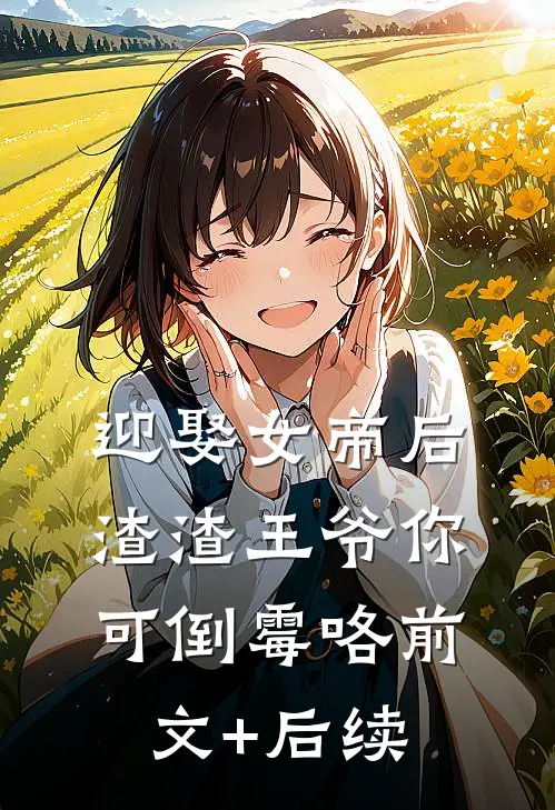 迎娶女帝后，渣渣王爷你可倒霉咯前文+后续