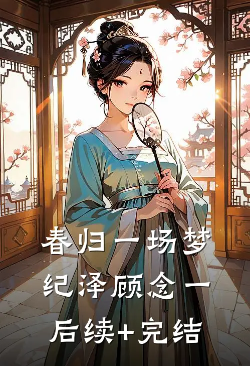 春归一场梦纪泽顾念一后续+完结
