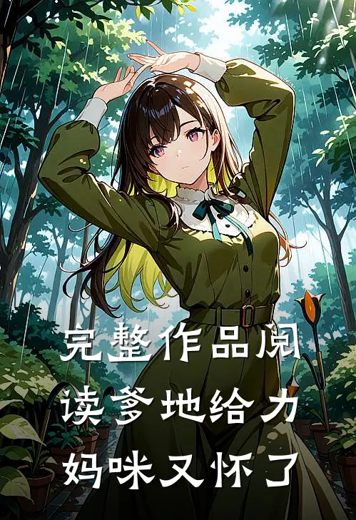 完整作品阅读爹地给力妈咪又怀了