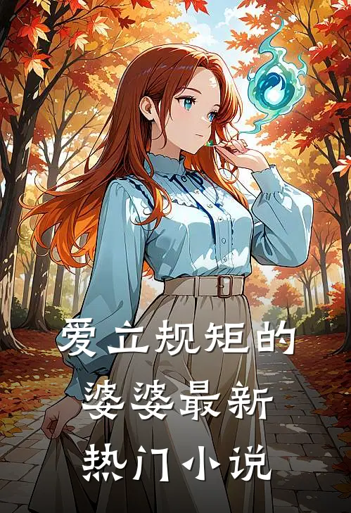 爱立规矩的婆婆最新热门小说