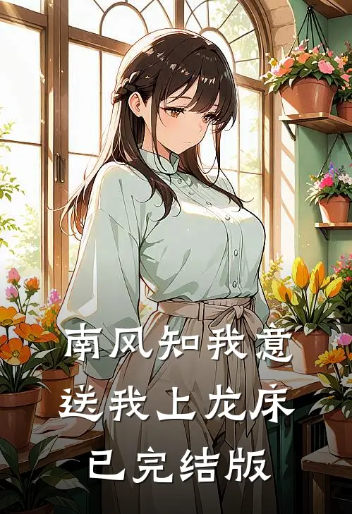 南风知我意，送我上龙床已完结版