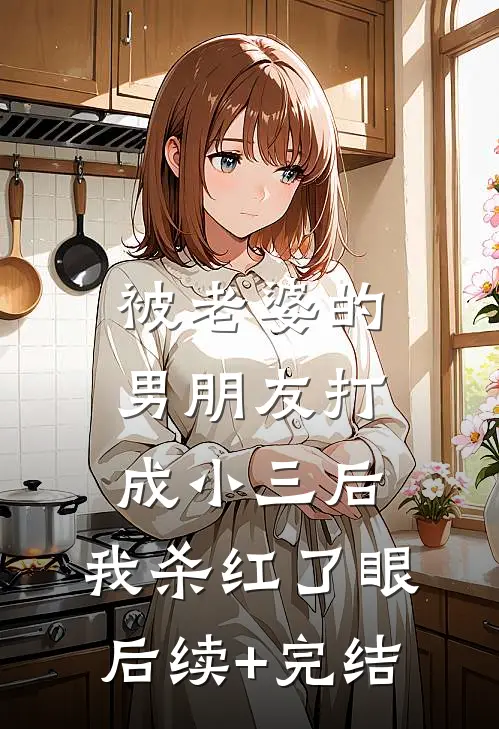 被老婆的男朋友打成小三后，我杀红了眼后续+完结