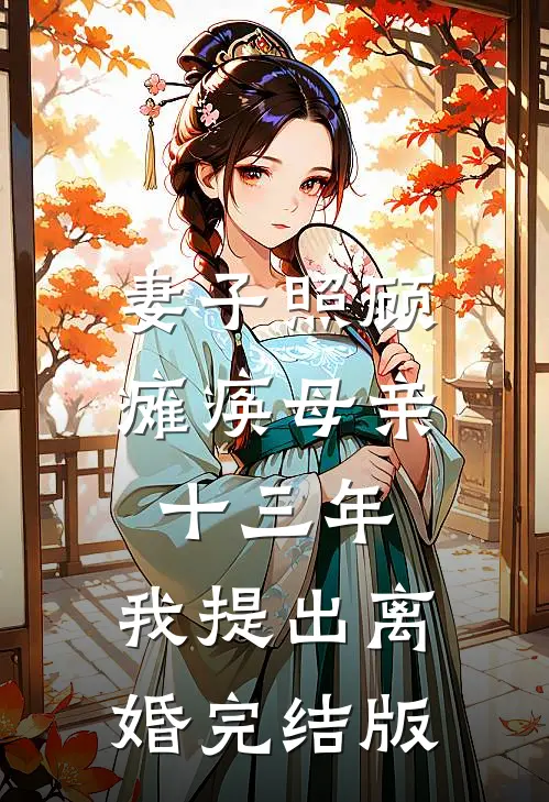 妻子照顾瘫痪母亲十三年，我提出离婚完结版