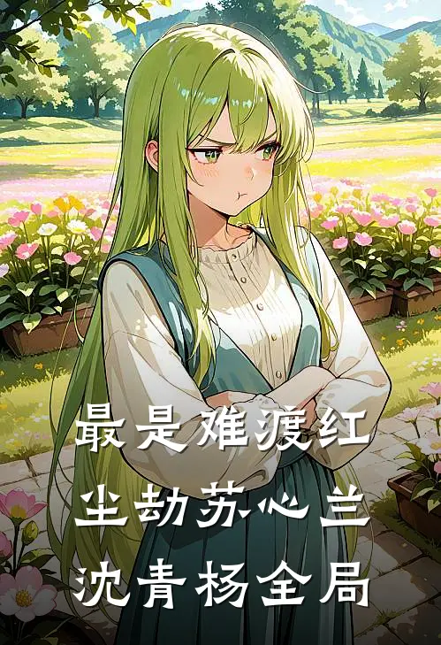 最是难渡红尘劫苏心兰沈青杨全局