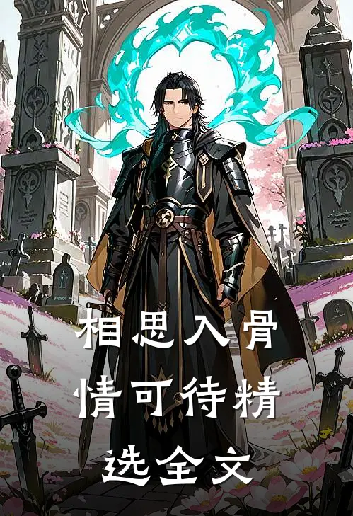 相思入骨情可待精选全文