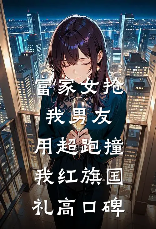 富家女抢我男友，用超跑撞我红旗国礼高口碑