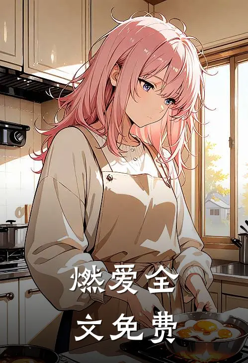 燃爱全文免费