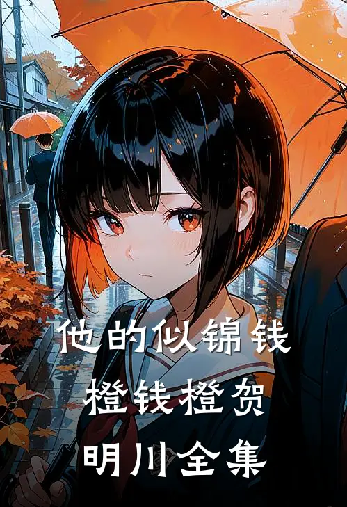 他的似锦钱橙钱橙贺明川 全集
