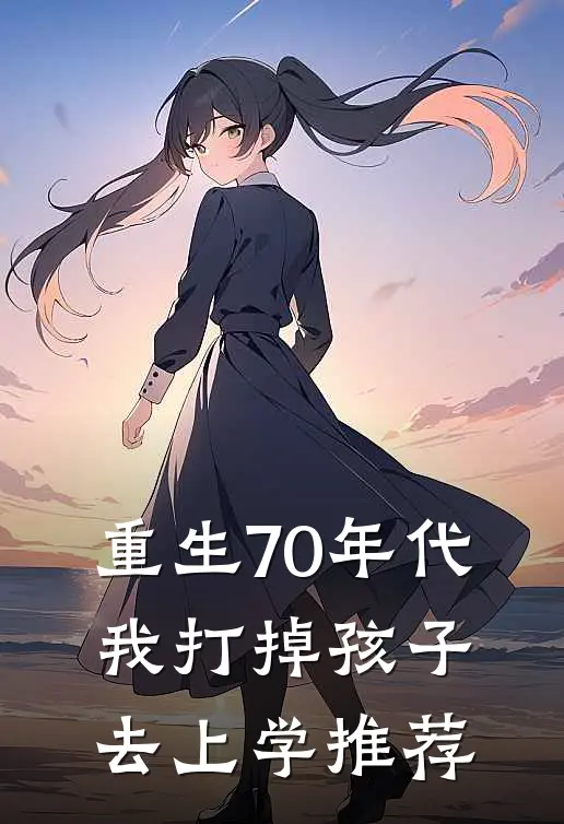 重生70年代，我打掉孩子去上学推荐