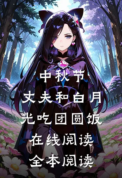 中秋节，丈夫和白月光吃团圆饭在线阅读全本阅读