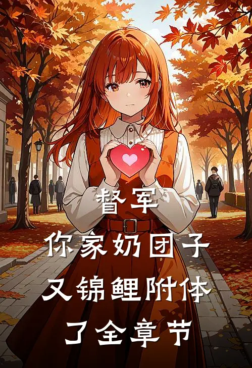 督军，你家奶团子又锦鲤附体了全章节