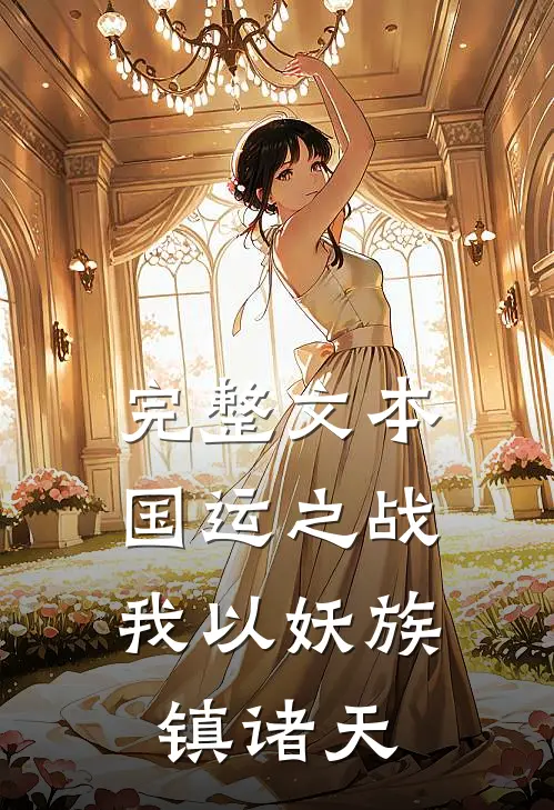 完整文本国运之战：我以妖族镇诸天
