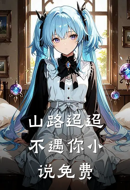 山路迢迢不遇你小说免费
