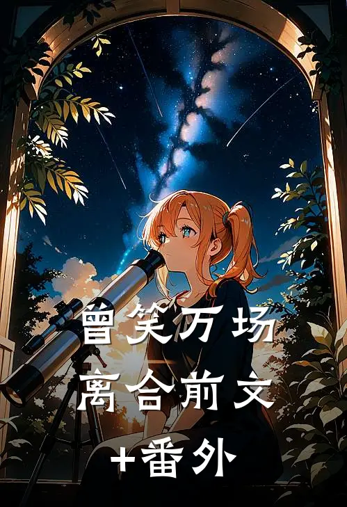 曾笑万场离合前文+番外