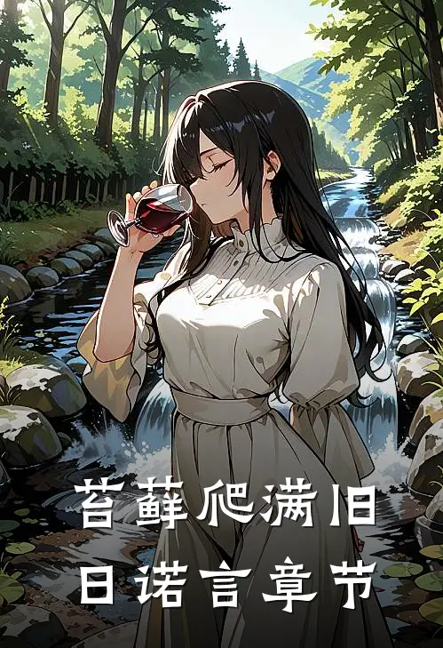 苔藓爬满旧日诺言章节