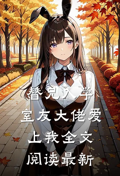 替兄入学，室友大佬爱上我全文阅读最新