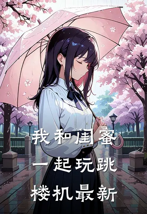 我和闺蜜一起玩跳楼机最新