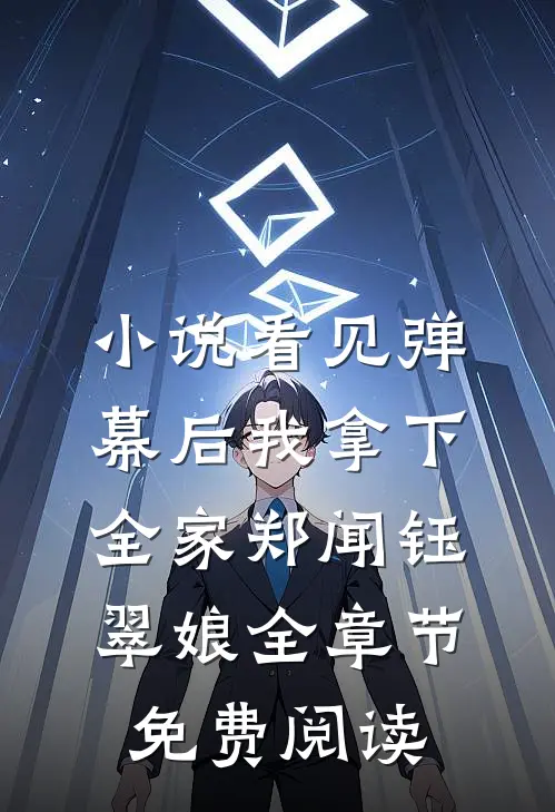 小说看见弹幕后我拿下全家郑闻钰翠娘全章节免费阅读