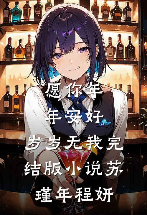 愿你年年安好，岁岁无我完结版小说苏瑾年程妍