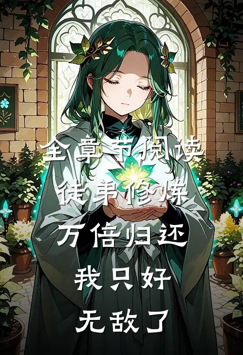全章节阅读徒弟修炼万倍归还，我只好无敌了