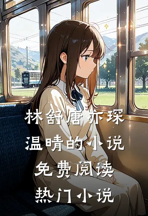 林舒唐亦琛温晴的小说免费阅读热门小说