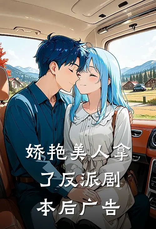 娇艳美人拿了反派剧本后广告