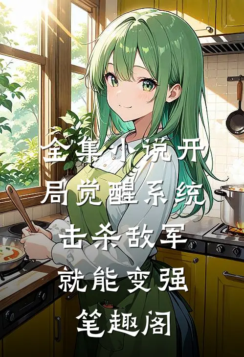 全集小说开局觉醒系统,击杀敌军就能变强笔趣阁