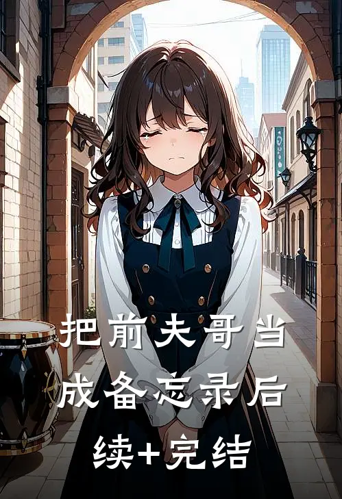 把前夫哥当成备忘录后续+完结