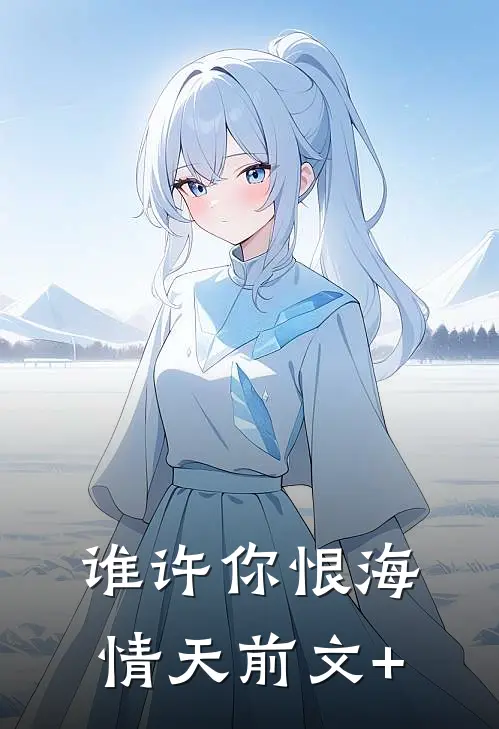 谁许你恨海情天前文+