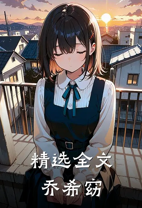 精选全文乔希窈