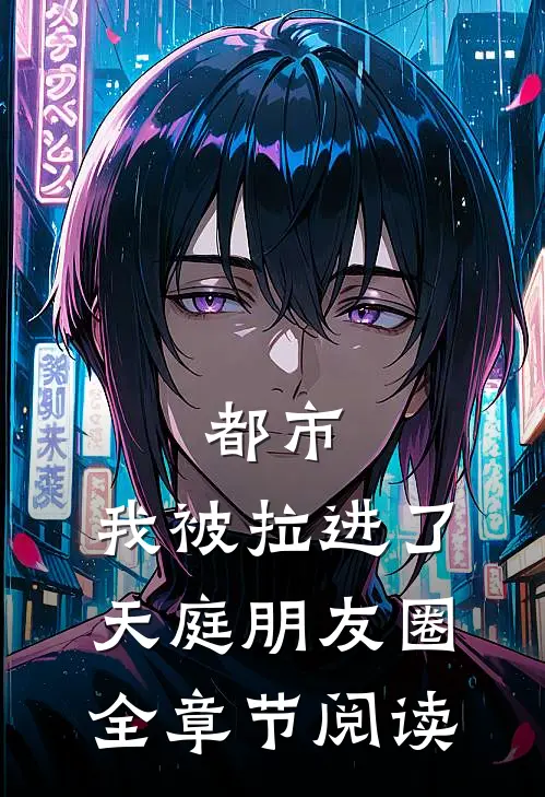 都市：我被拉进了天庭朋友圈全章节阅读