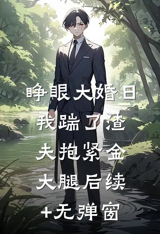 睁眼大婚日，我踹了渣夫抱紧金大腿后续+无弹窗