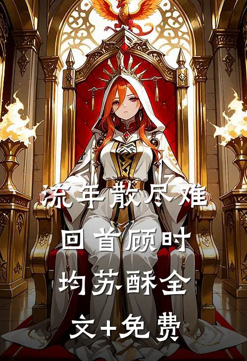 流年散尽难回首顾时均苏酥全文+免费