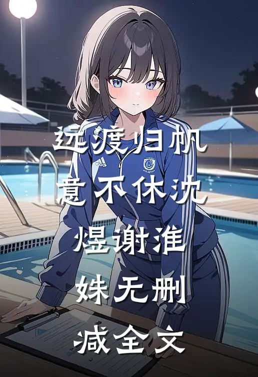 远渡归帆意不休沈煜谢淮姝无删减全文
