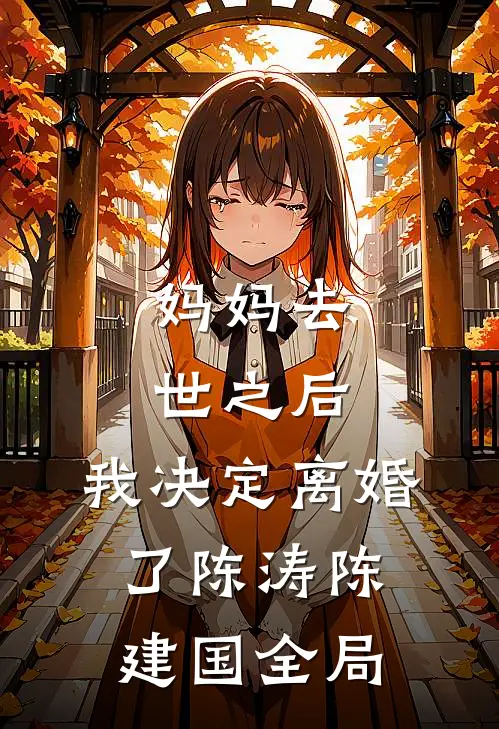 妈妈去世之后，我决定离婚了陈涛陈建国全局