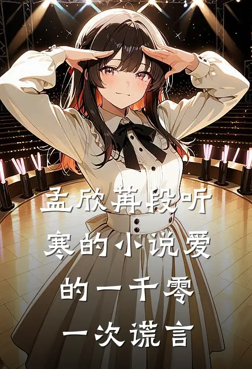 孟欣苒段听寒的小说爱的一千零一次谎言