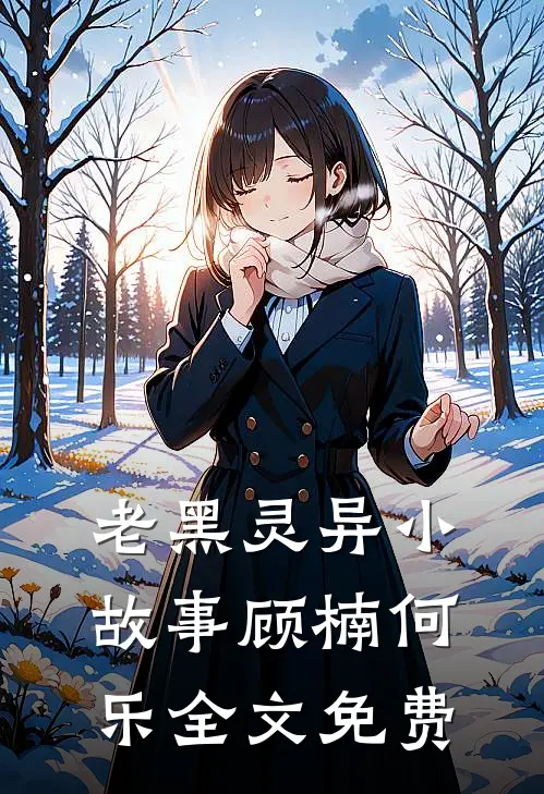 老黑灵异小故事顾楠何乐全文免费