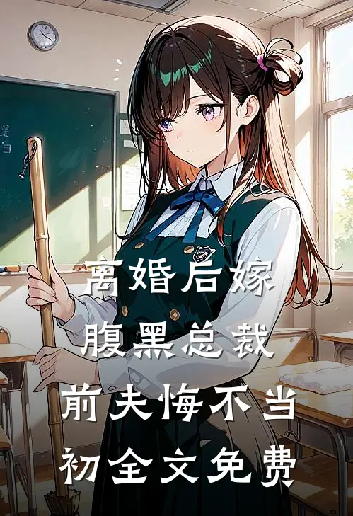 离婚后嫁腹黑总裁，前夫悔不当初全文免费