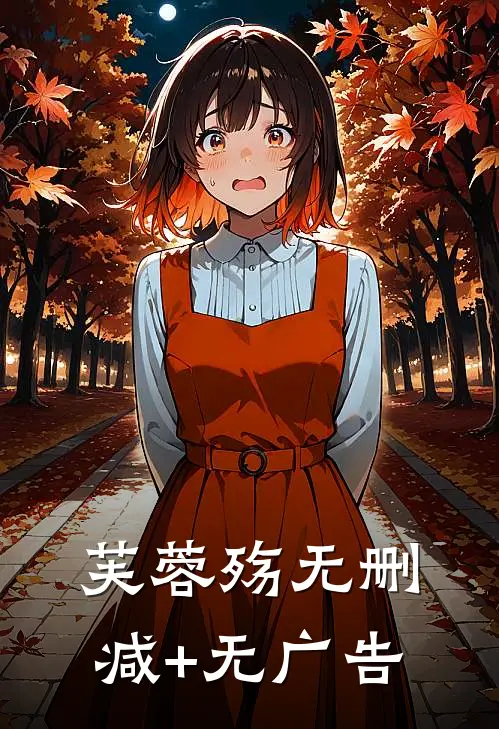 芙蓉殇无删减+无广告