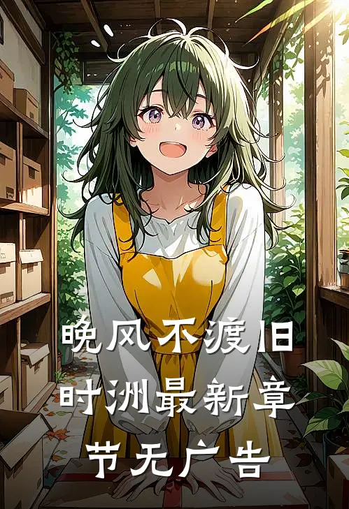 晚风不渡旧时洲最新章节无广告