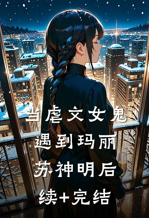 当虐文女鬼遇到玛丽苏神明后续+完结