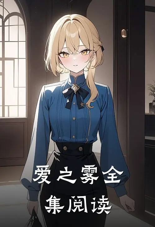 爱之雾全集阅读