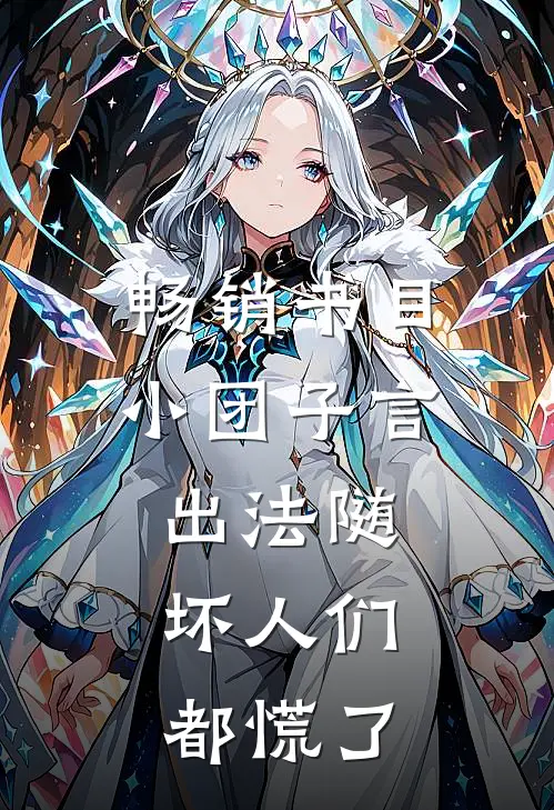 畅销书目小团子言出法随，坏人们都慌了