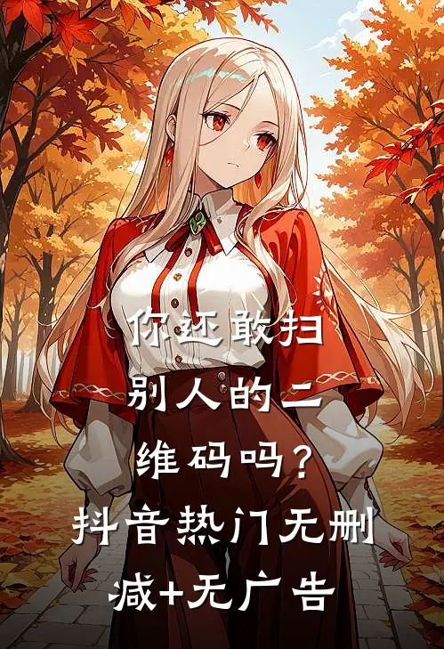 你还敢扫别人的二维码吗？抖音热门无删减+无广告