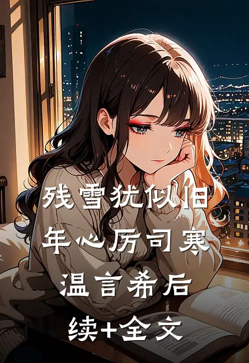 残雪犹似旧年心厉司寒温言希后续+全文
